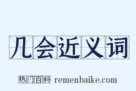 几会近义词是什么意思的图片